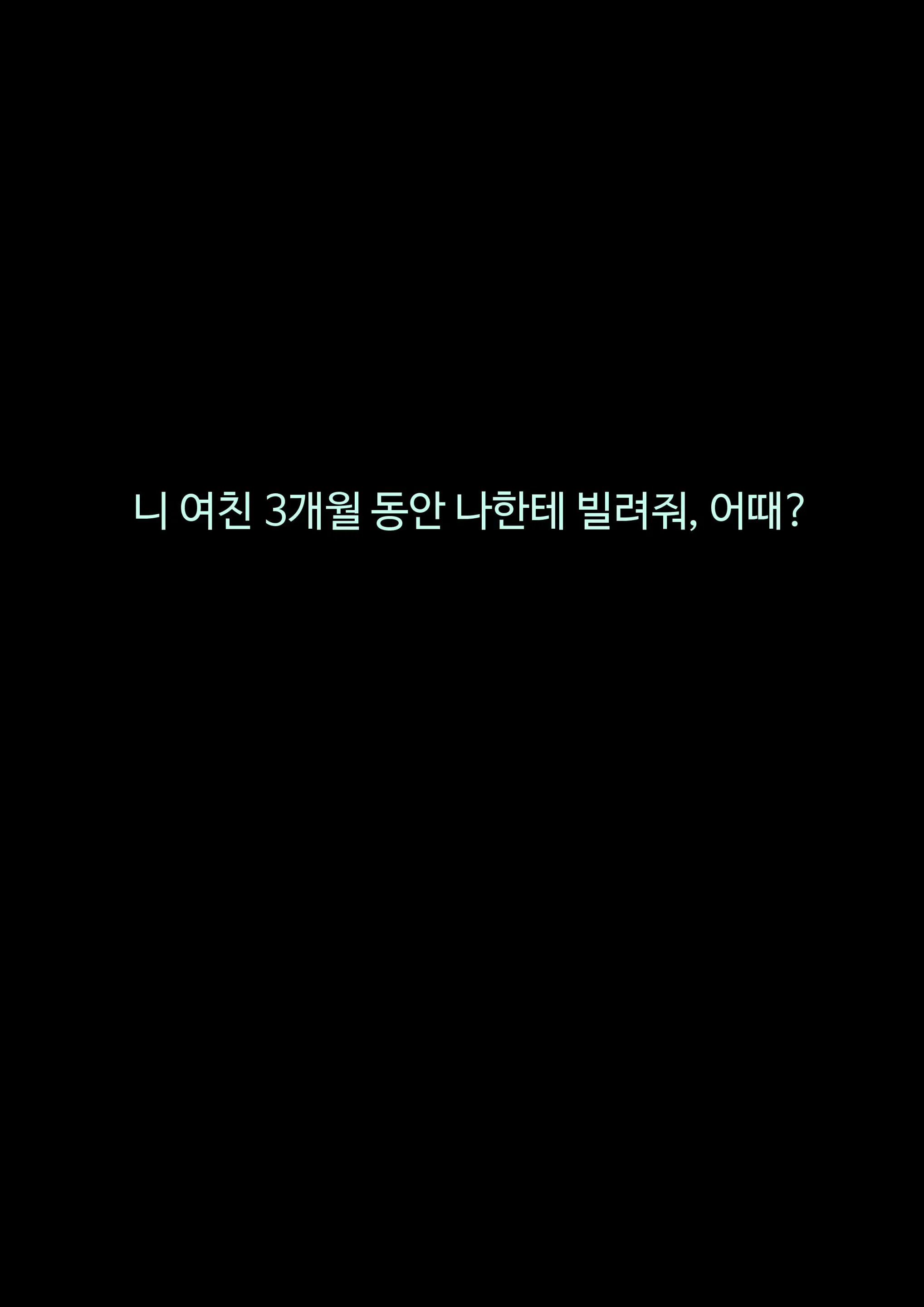 그녀가 말하지 않은 진실 - 예진 Part 1 -